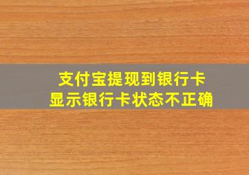 支付宝提现到银行卡显示银行卡状态不正确