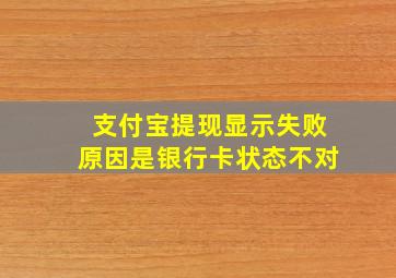 支付宝提现显示失败原因是银行卡状态不对