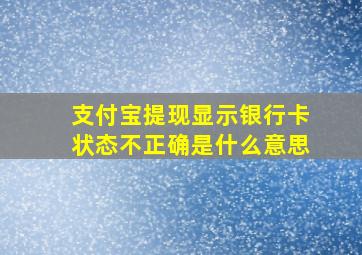 支付宝提现显示银行卡状态不正确是什么意思