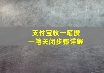 支付宝收一笔攒一笔关闭步骤详解