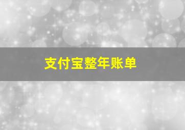 支付宝整年账单