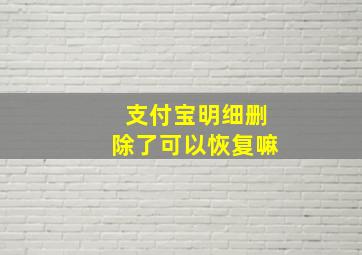 支付宝明细删除了可以恢复嘛