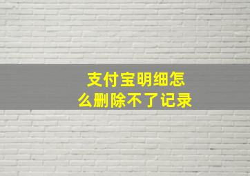 支付宝明细怎么删除不了记录