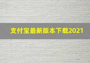 支付宝最新版本下载2021