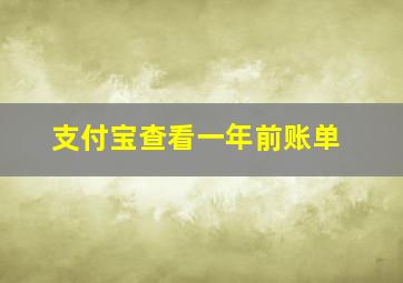 支付宝查看一年前账单