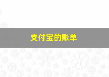 支付宝的账单