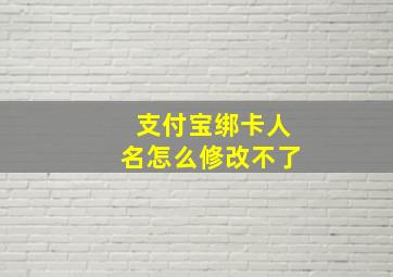 支付宝绑卡人名怎么修改不了