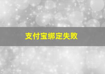 支付宝绑定失败