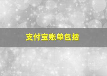 支付宝账单包括