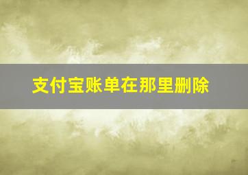 支付宝账单在那里删除