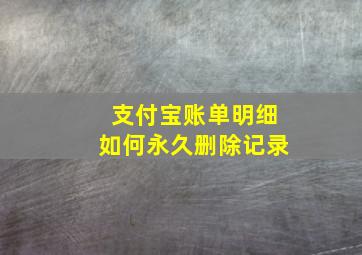 支付宝账单明细如何永久删除记录