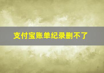 支付宝账单纪录删不了