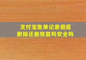 支付宝账单记录彻底删除还能恢复吗安全吗