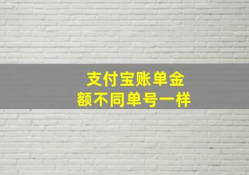 支付宝账单金额不同单号一样