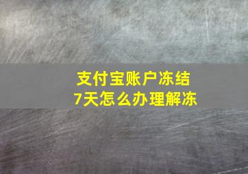 支付宝账户冻结7天怎么办理解冻