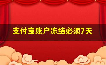 支付宝账户冻结必须7天