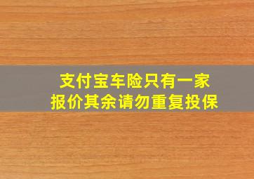 支付宝车险只有一家报价其余请勿重复投保