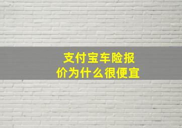 支付宝车险报价为什么很便宜