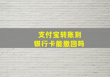 支付宝转账到银行卡能撤回吗