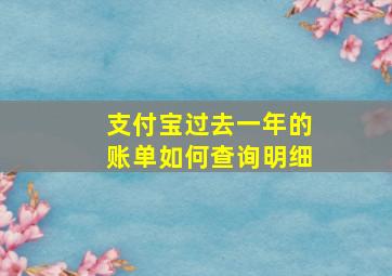 支付宝过去一年的账单如何查询明细