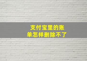 支付宝里的账单怎样删除不了