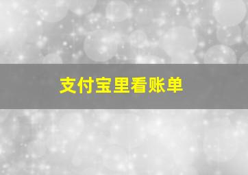 支付宝里看账单