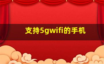 支持5gwifi的手机