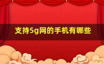 支持5g网的手机有哪些