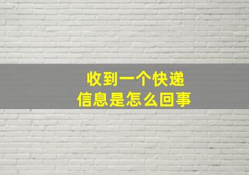 收到一个快递信息是怎么回事