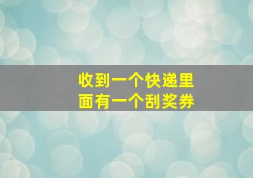 收到一个快递里面有一个刮奖券