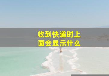 收到快递时上面会显示什么