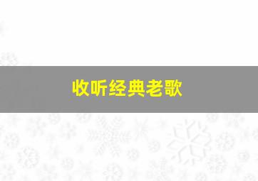 收听经典老歌