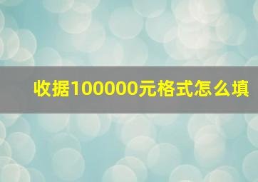 收据100000元格式怎么填