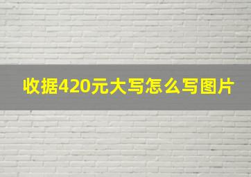 收据420元大写怎么写图片