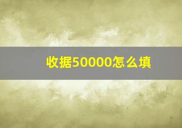 收据50000怎么填