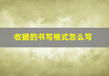 收据的书写格式怎么写