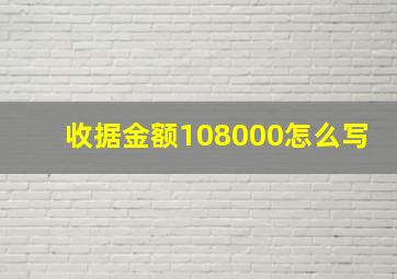 收据金额108000怎么写