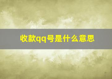 收款qq号是什么意思