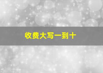 收费大写一到十