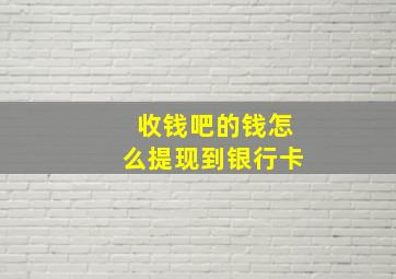 收钱吧的钱怎么提现到银行卡