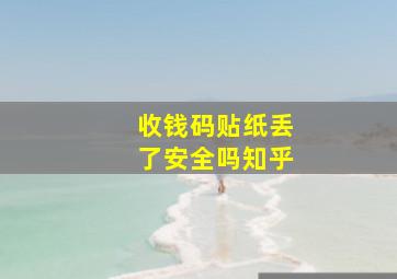 收钱码贴纸丢了安全吗知乎