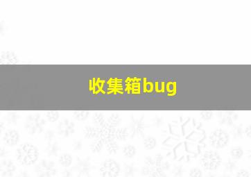 收集箱bug