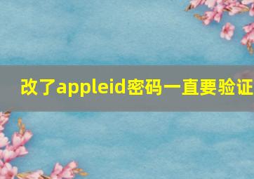 改了appleid密码一直要验证