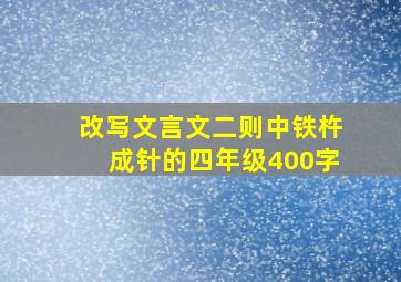 改写文言文二则中铁杵成针的四年级400字