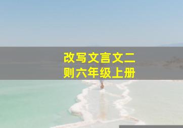 改写文言文二则六年级上册