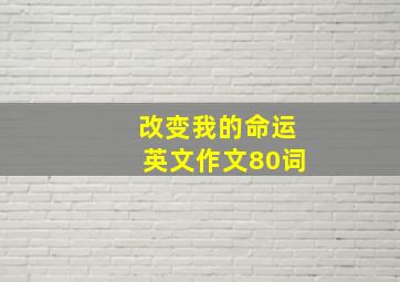 改变我的命运英文作文80词