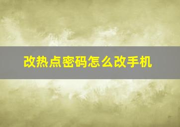 改热点密码怎么改手机