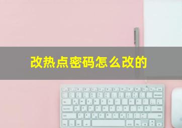 改热点密码怎么改的