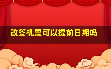 改签机票可以提前日期吗