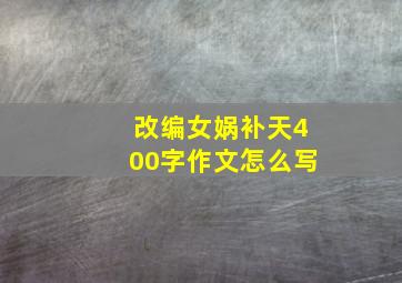 改编女娲补天400字作文怎么写